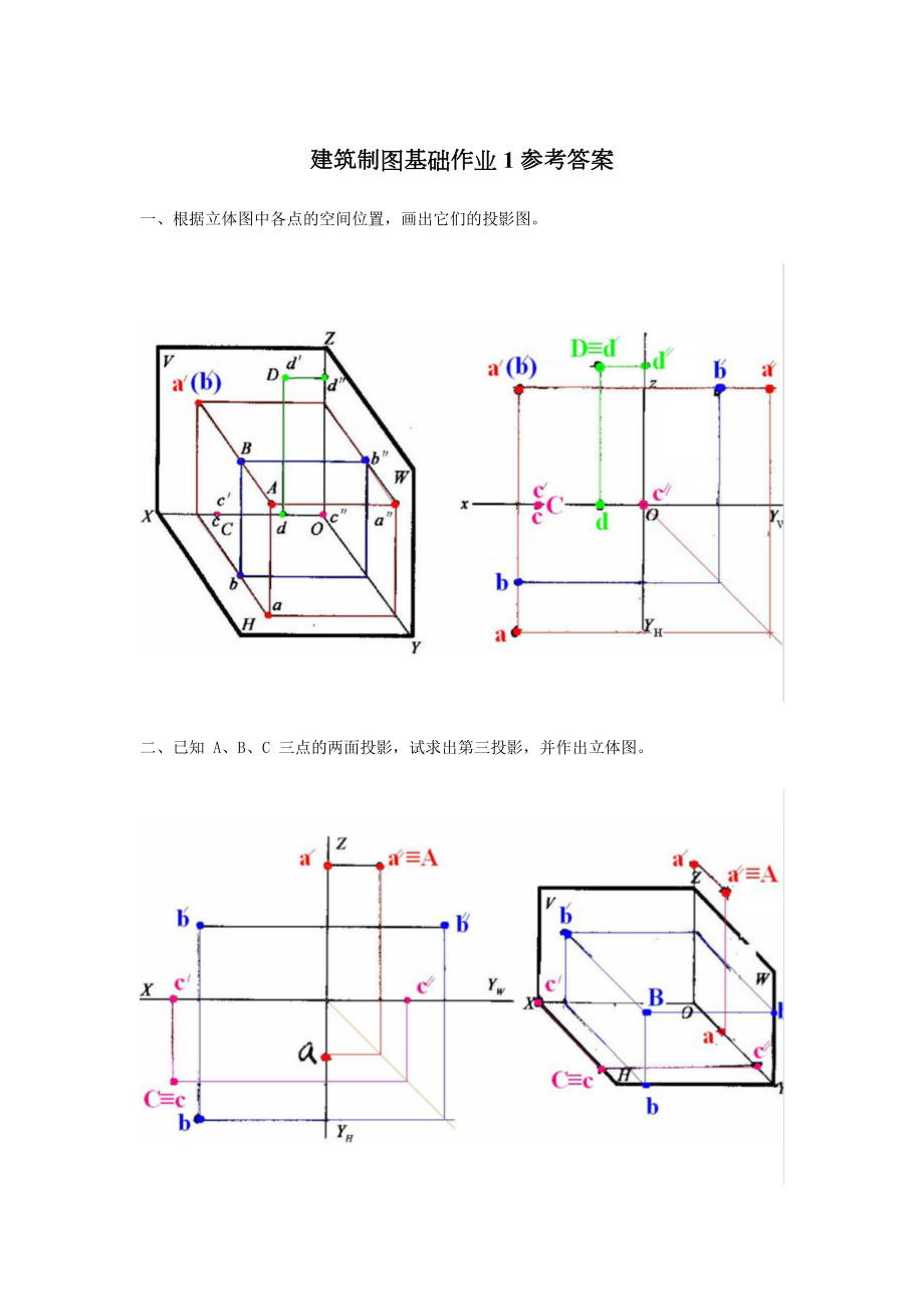 建筑制图基础作业1参考答案Word版.doc