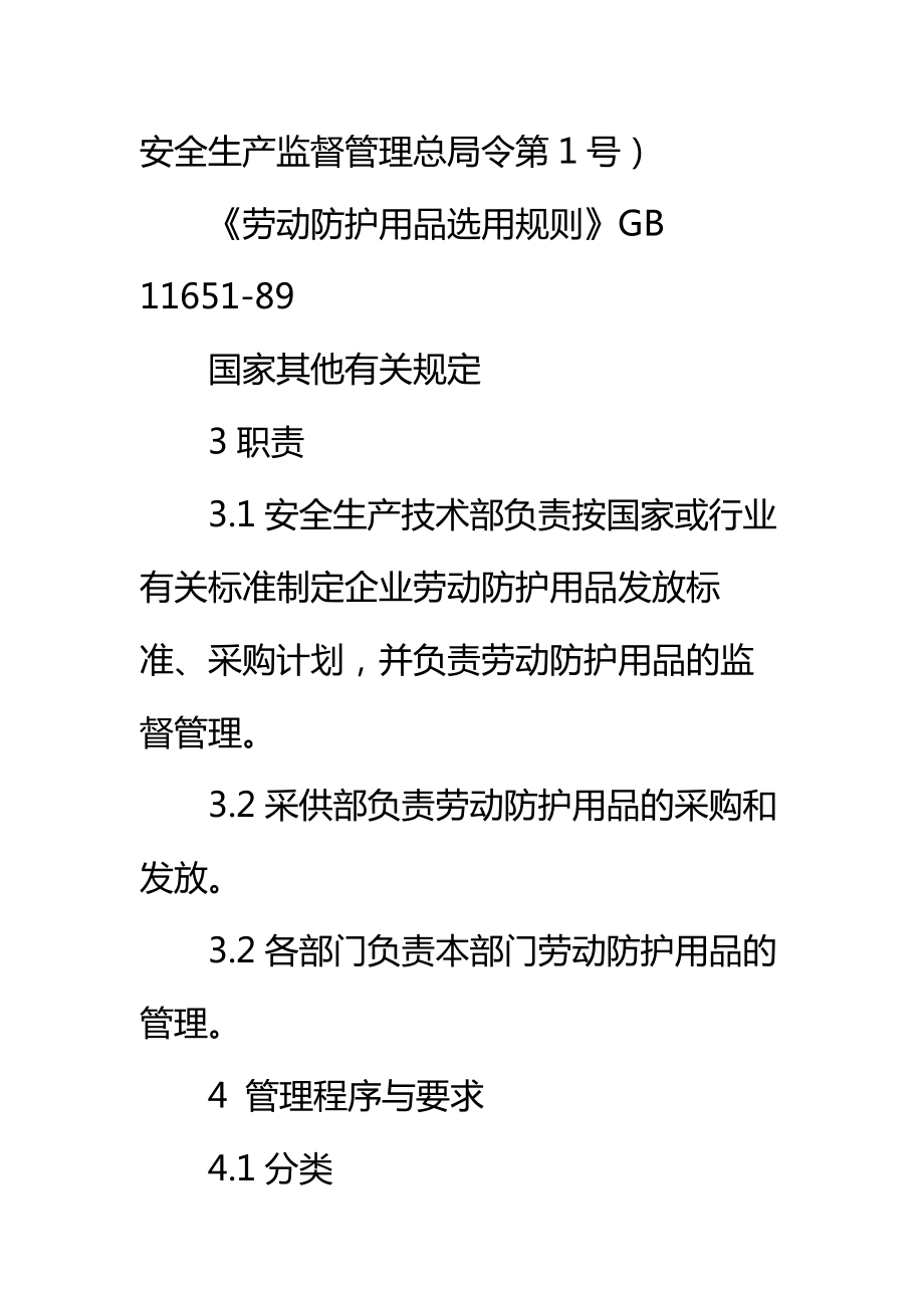 劳动保护用品采购、发放、使用管理规定标准范本.doc