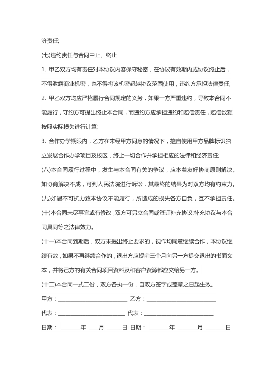 加盟分校合作协议(新标准版)_1.doc