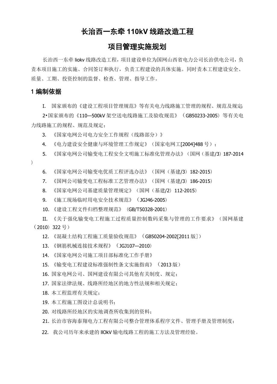 最新110kV线路改造工程项目管理实施规划(施工组织设计).doc