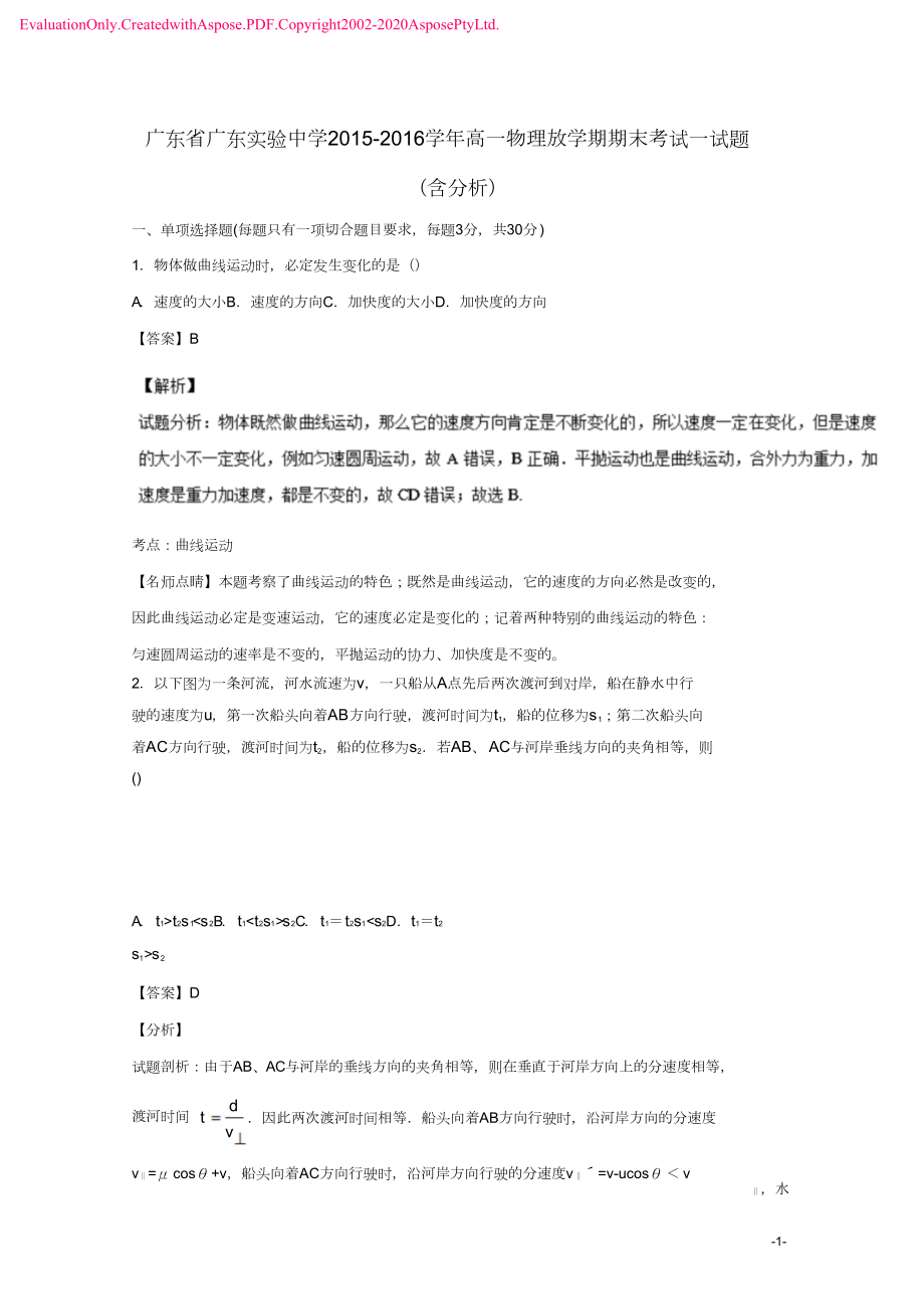 广东省广东实验中学高一物理下学期期末考试试题含解析5250.doc