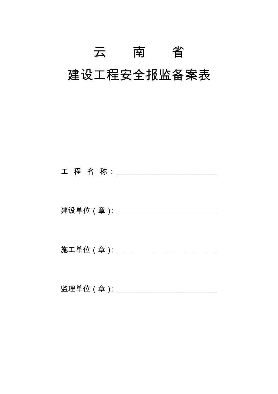 云南省建设工程安全报监备案表.doc