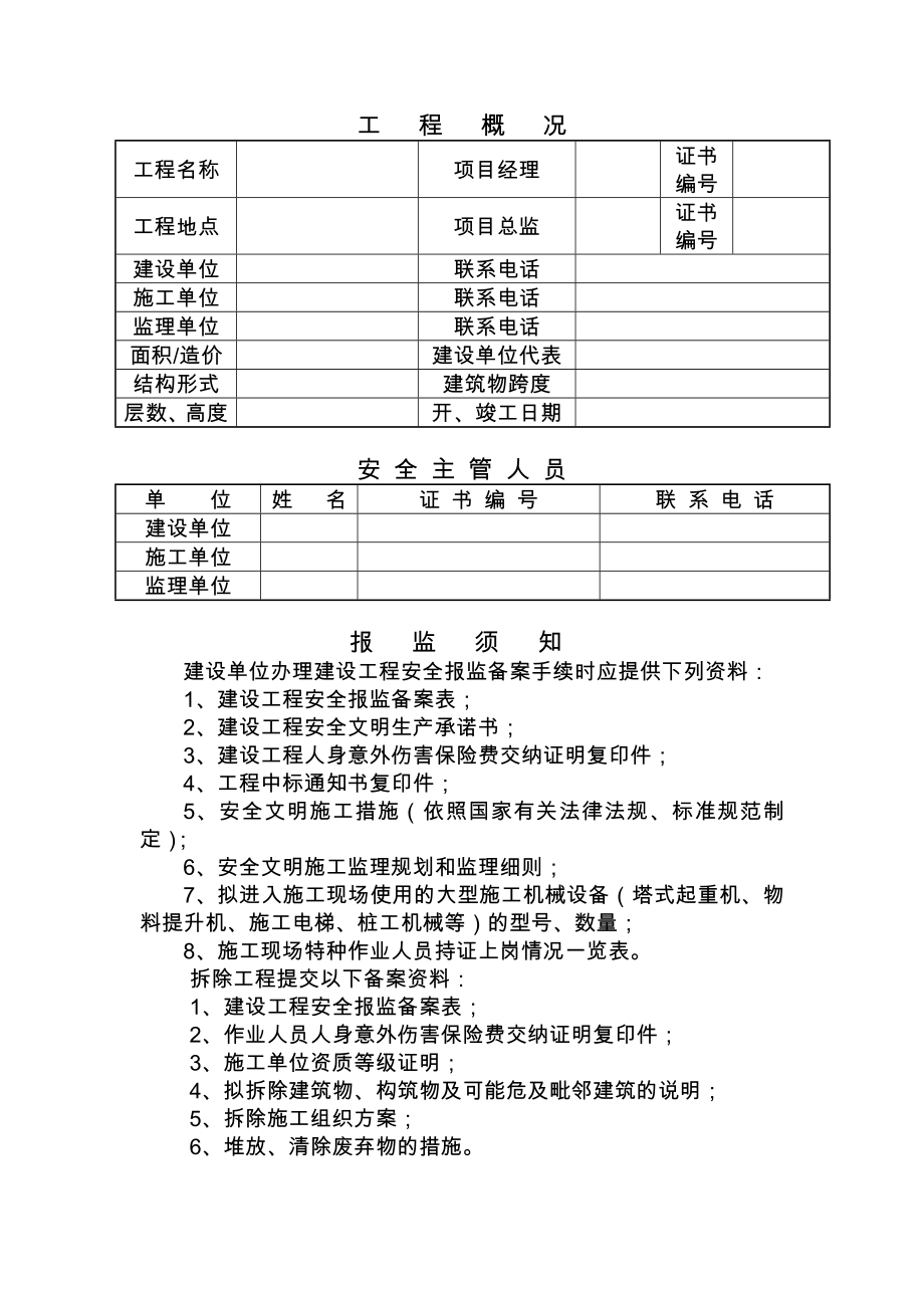 云南省建设工程安全报监备案表.doc