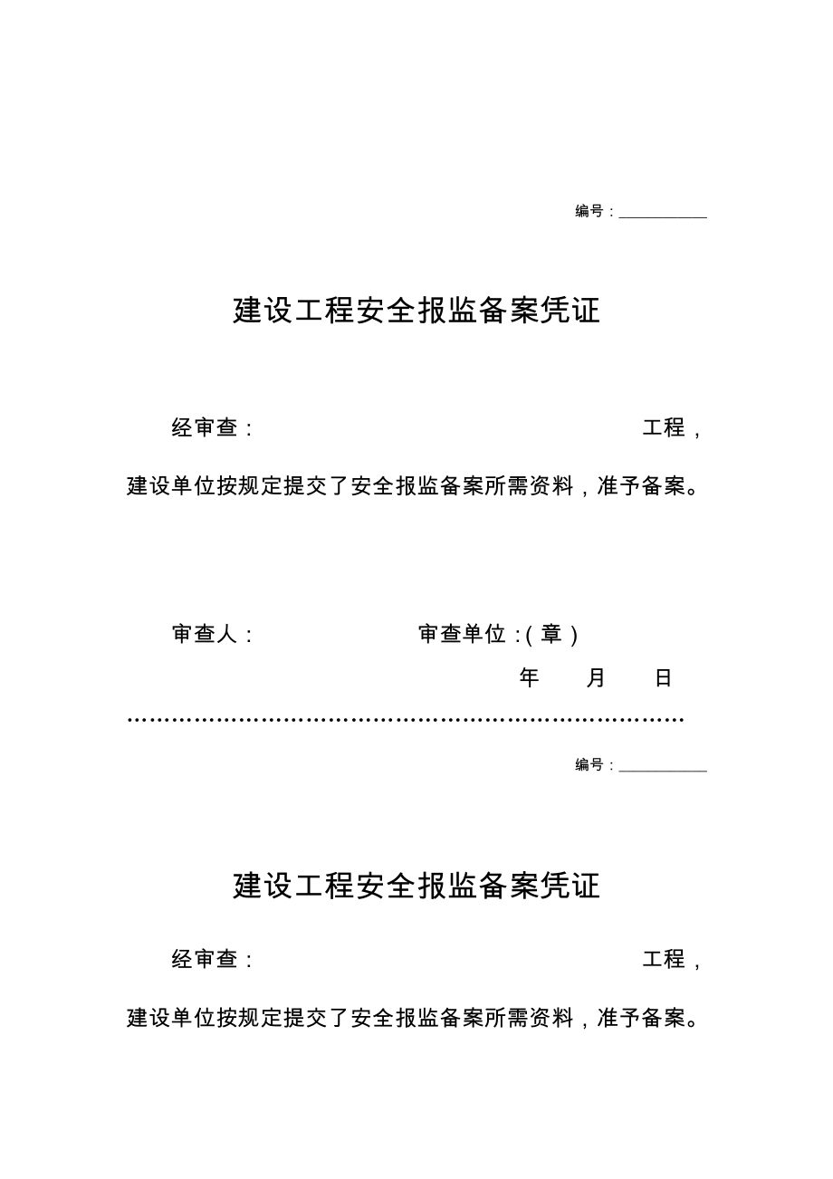 云南省建设工程安全报监备案表.doc