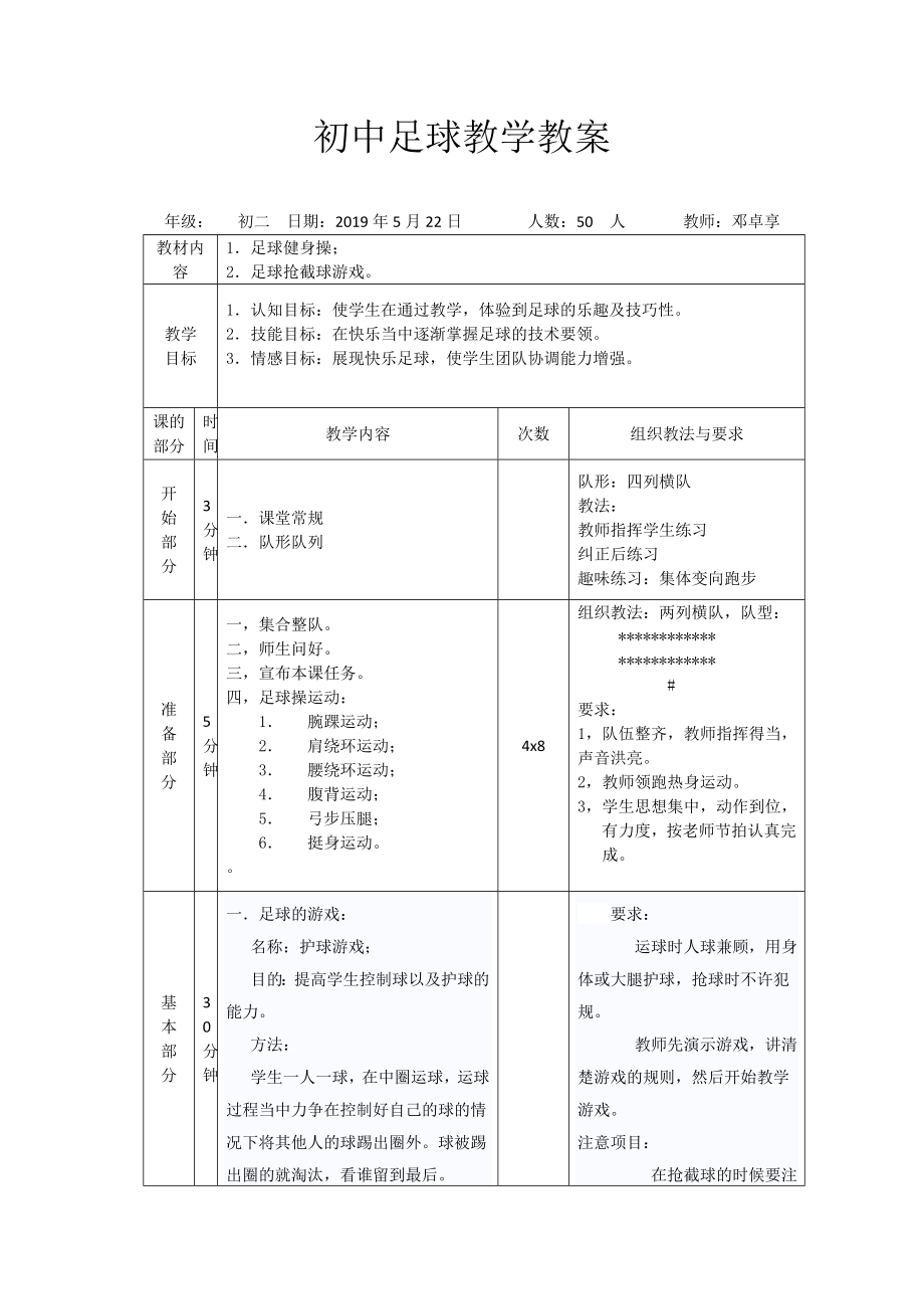 初中足球教学教案.doc