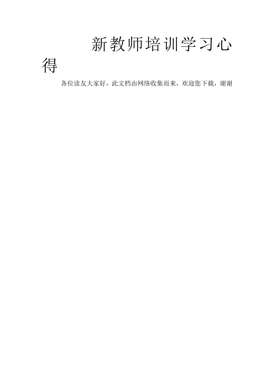 新教师培训学习心得.doc