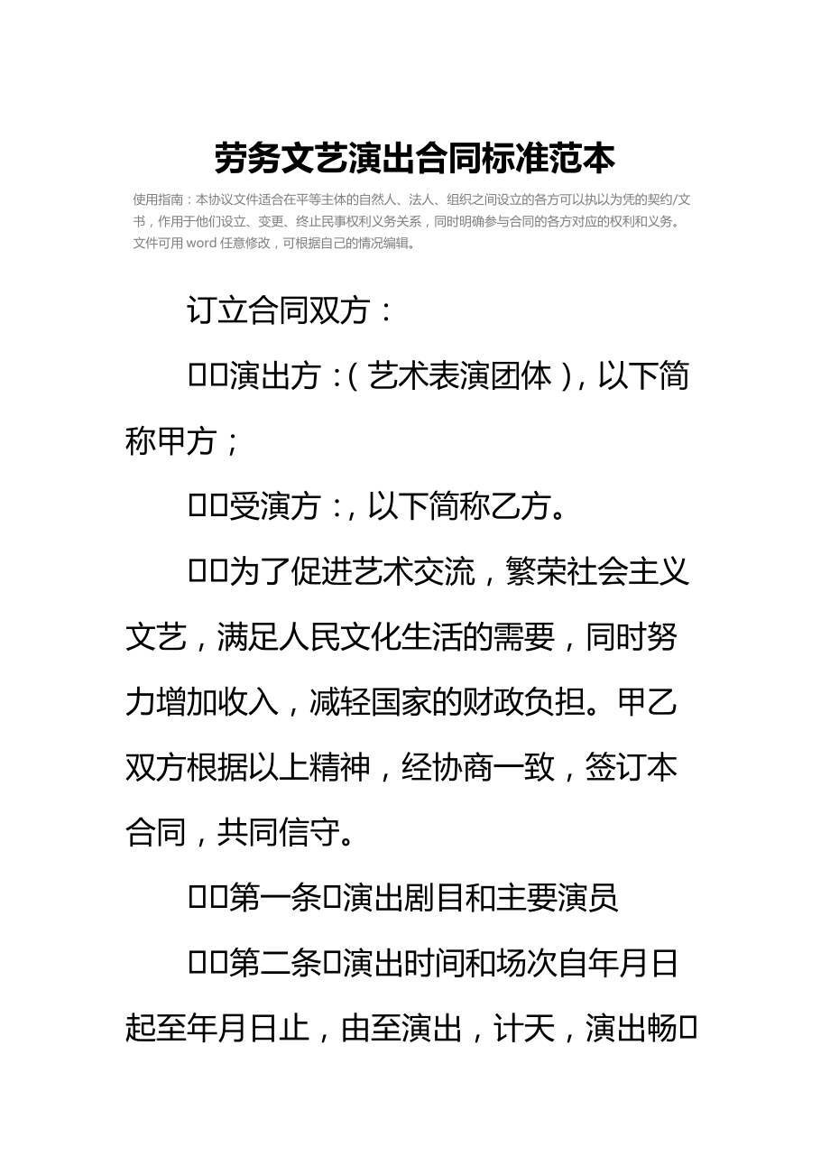 劳务文艺演出合同标准范本.doc