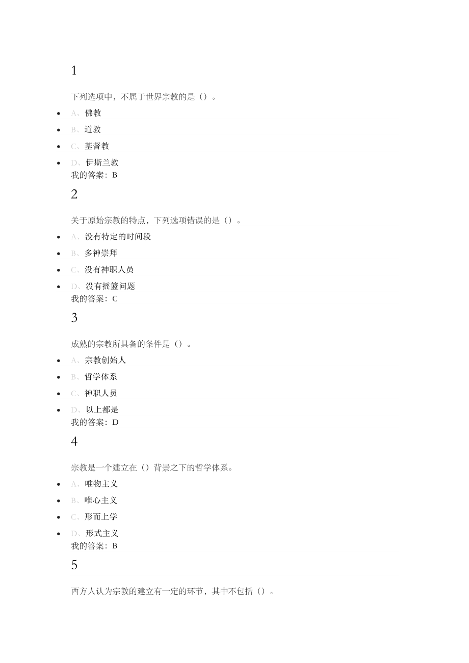 最新尔雅网络课文化地理答案.doc