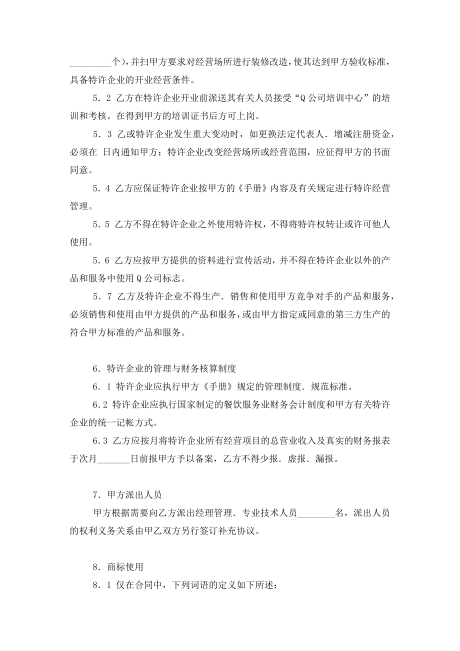 公司加盟特许经营合同协议书范本模板.doc