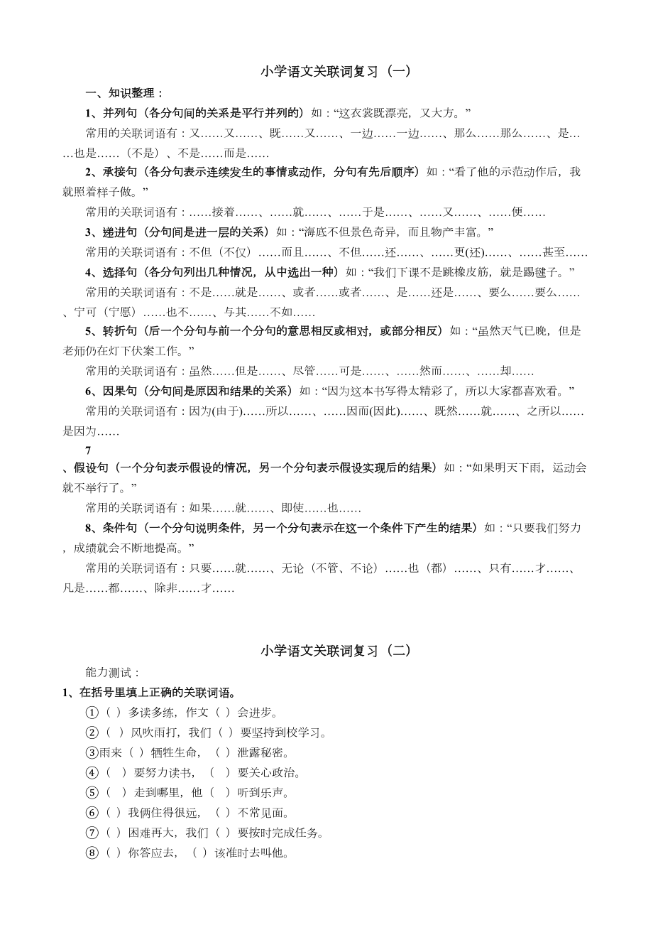 小学语文关联词大全.doc