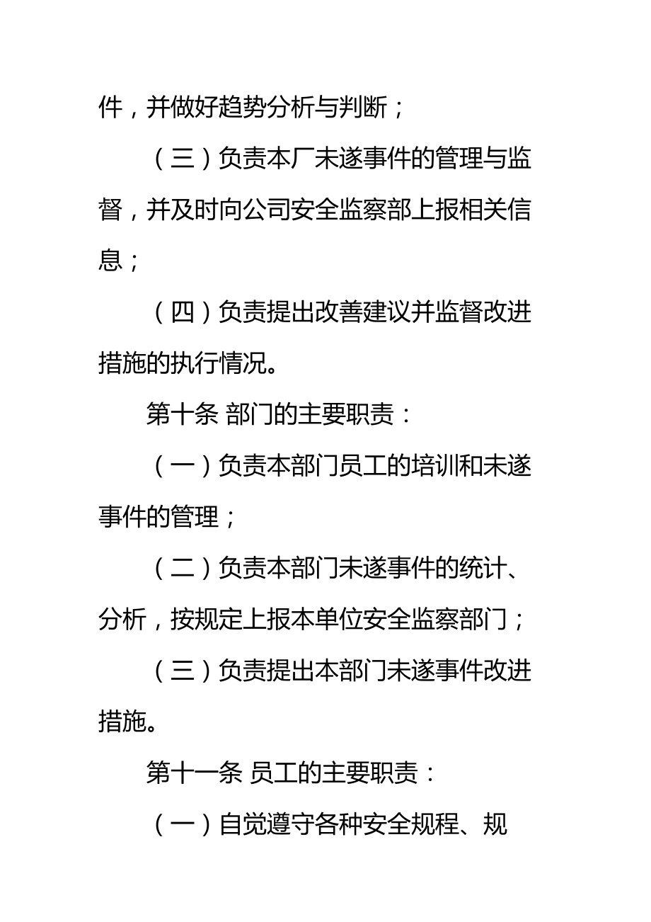 发电公司未遂事件与轻微伤害事件管理办法标准范本.doc