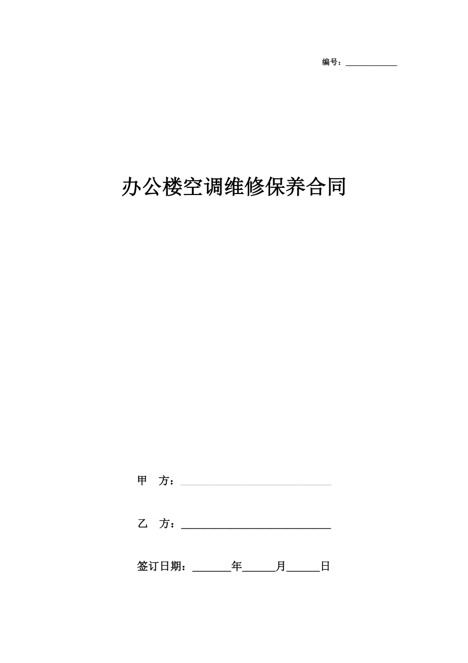 办公楼空调维修保养合同协议书范本详细版（详情展示文档）在行文库.doc