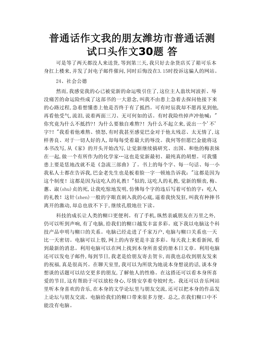 普通话作文我的朋友潍坊市普通话测试口头作文30题答17页word.doc