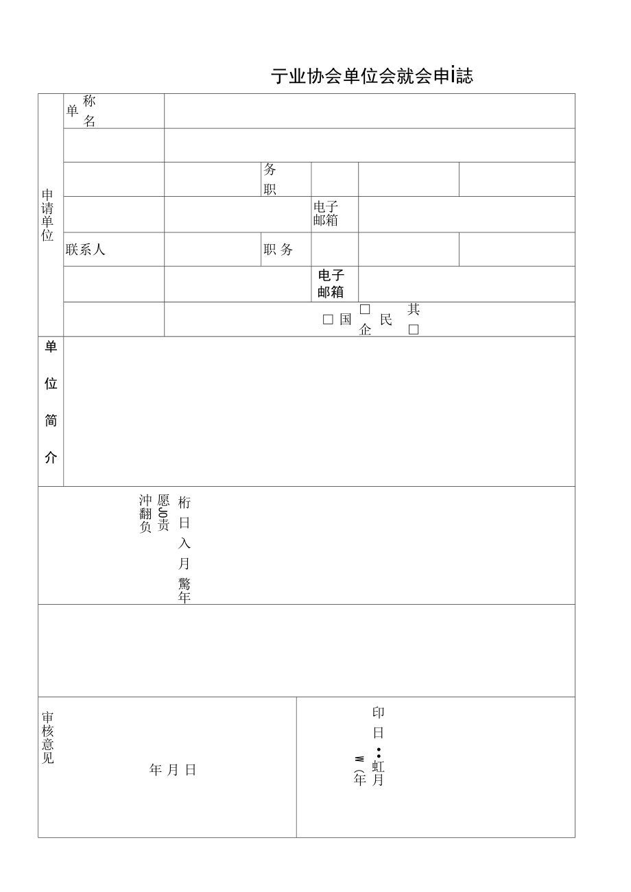 协会团体会员入会申请表.doc