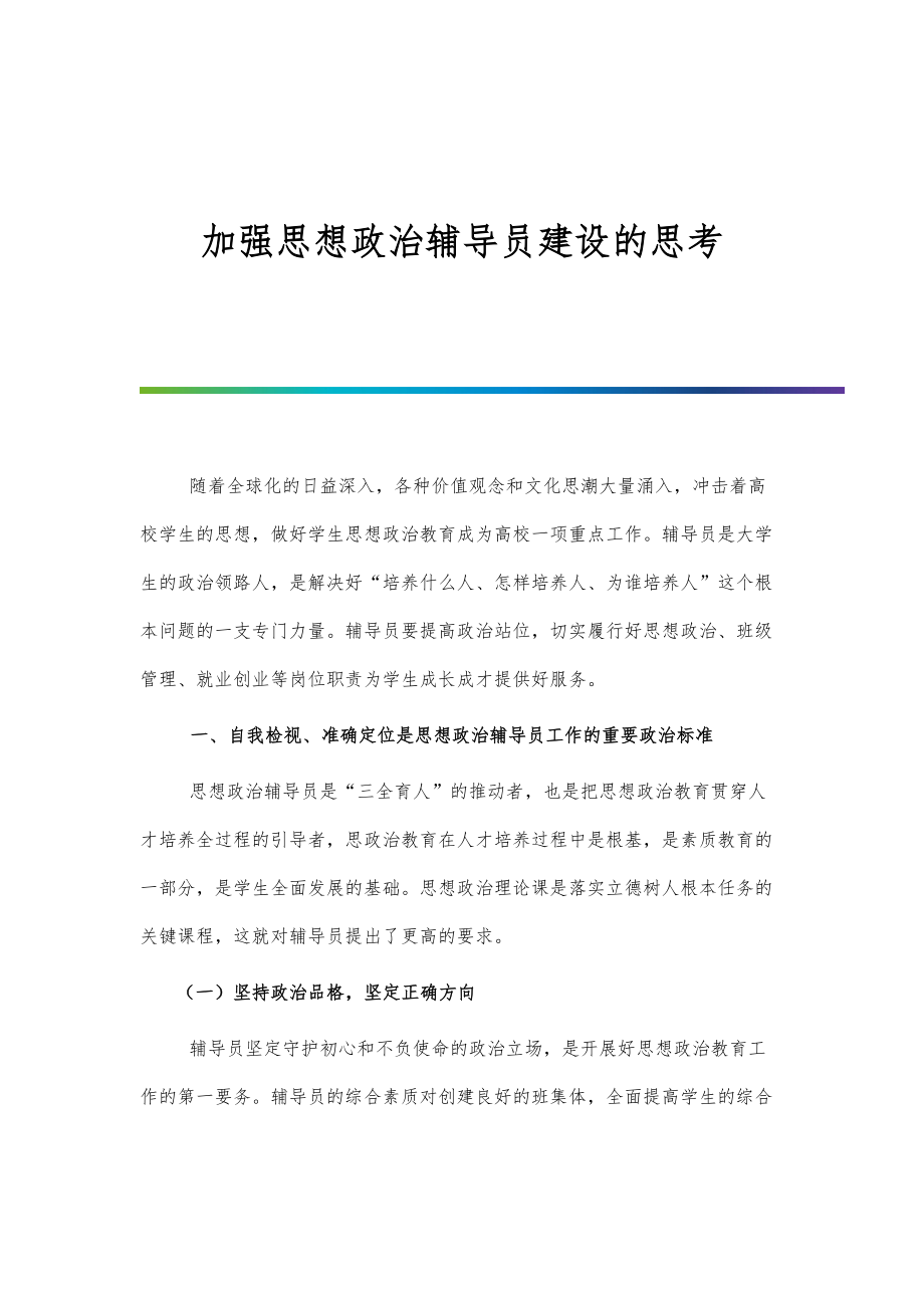 加强思想政治辅导员建设的思考.doc