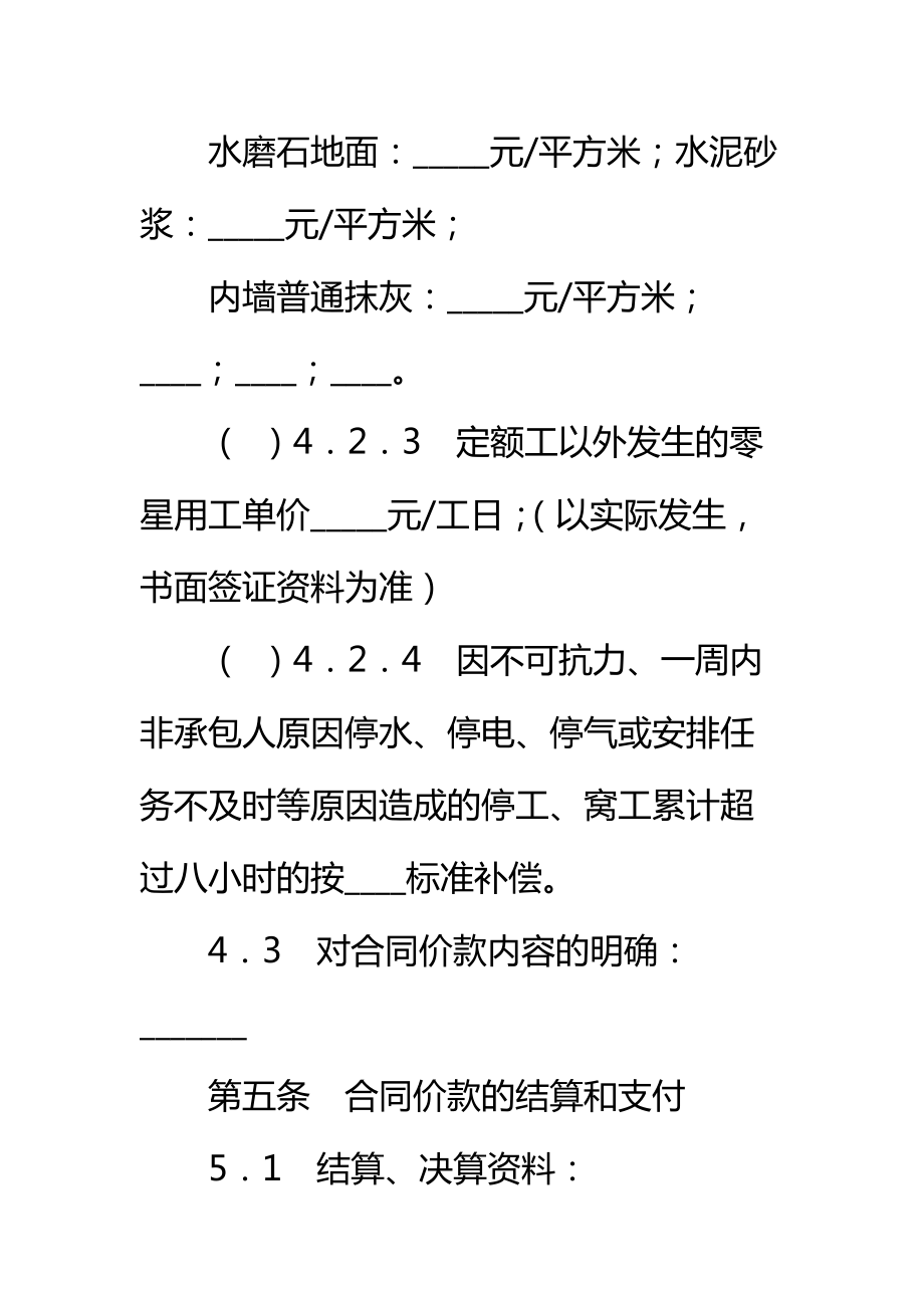 北京市建设工程劳务分包合同标准范本_4.doc