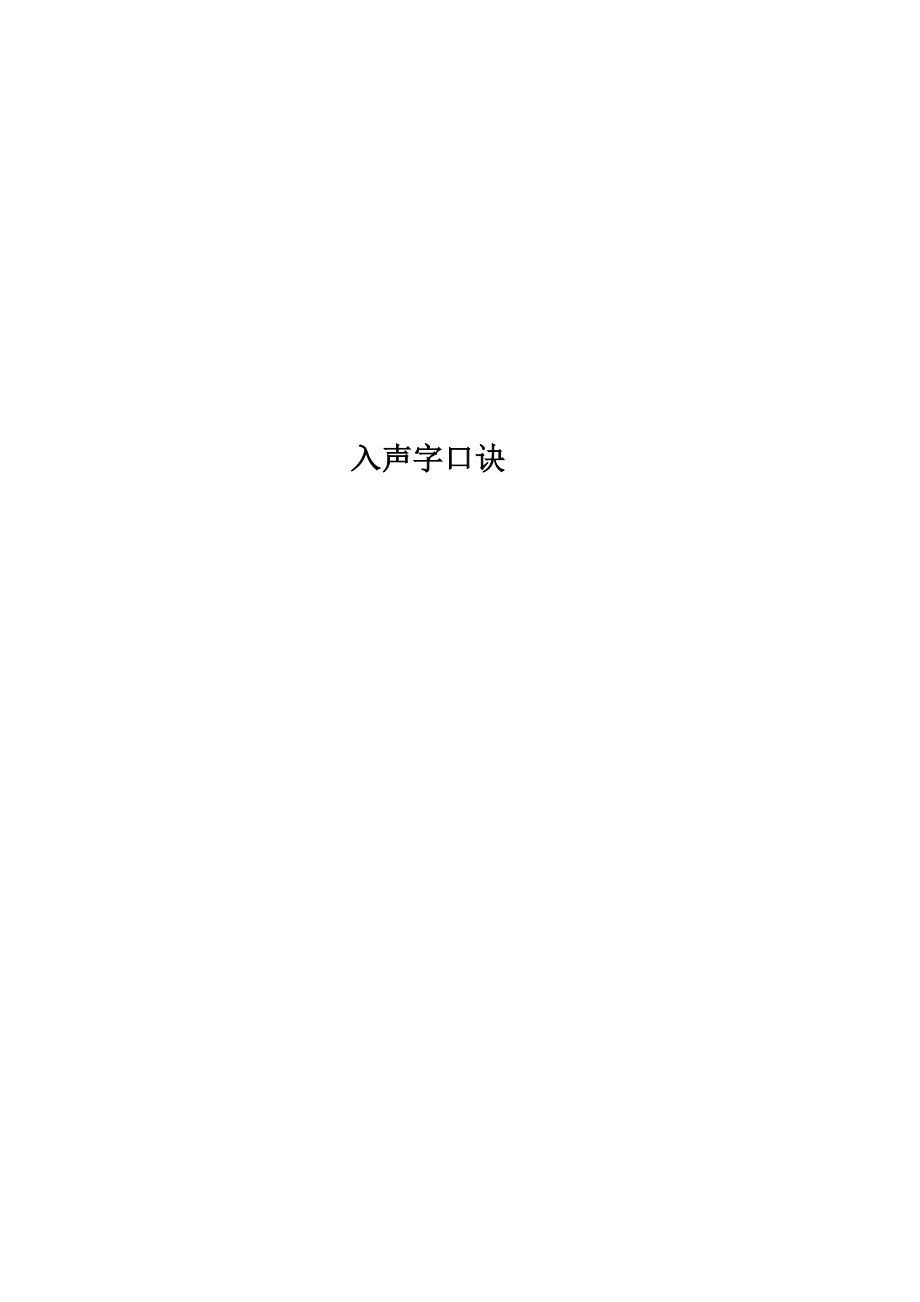 入声字口诀.doc