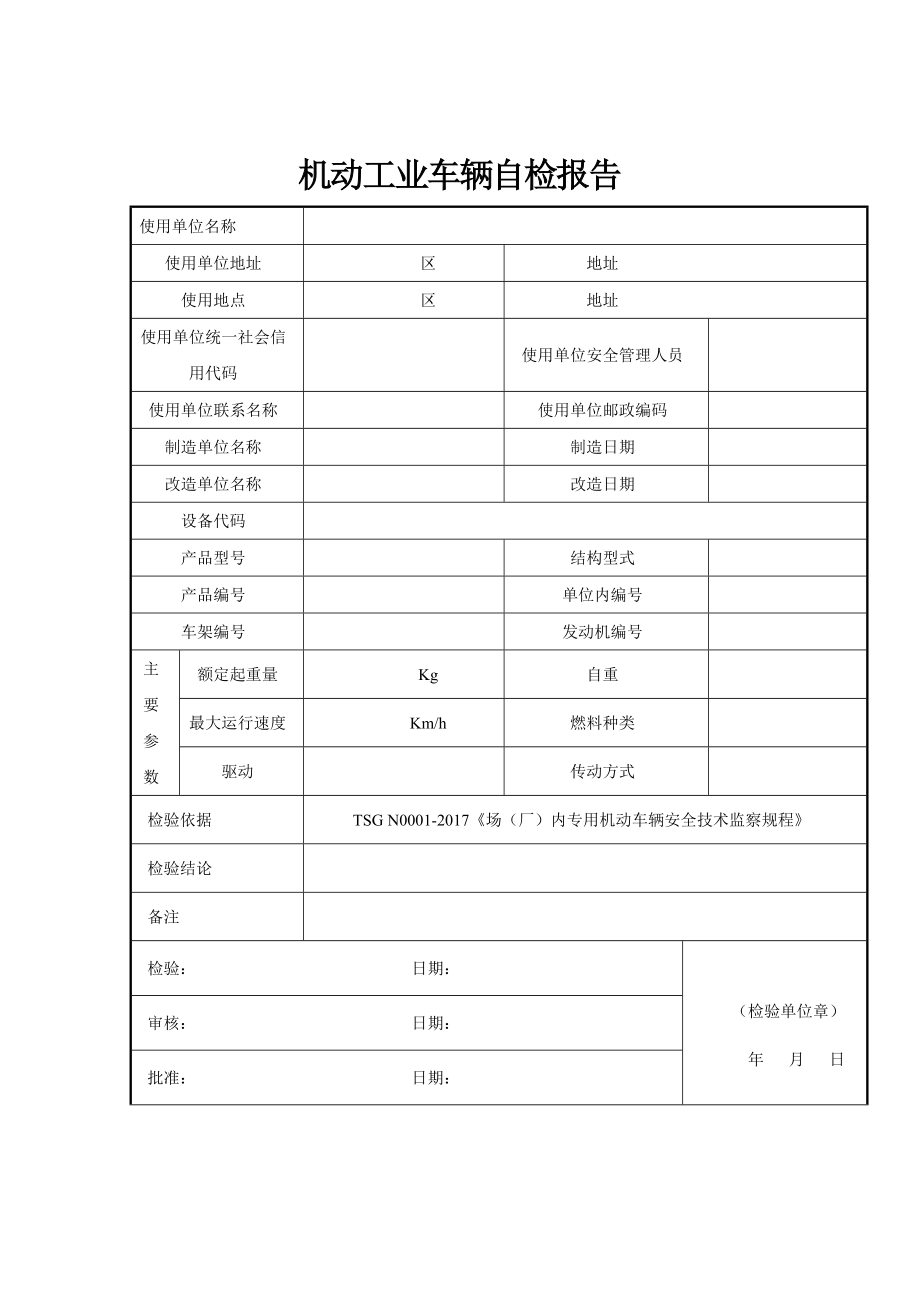 叉车自检自查报告新版2.doc