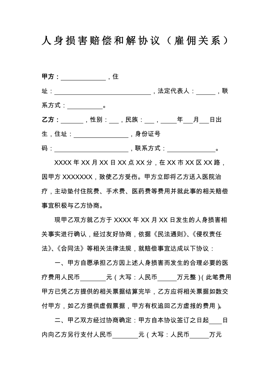 包工头雇佣农民工人身损害赔偿和解协议律师范本.doc