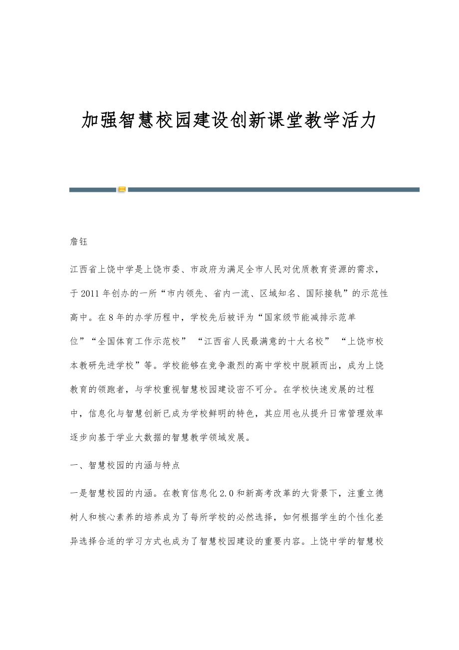 加强智慧校园建设创新课堂教学活力.doc