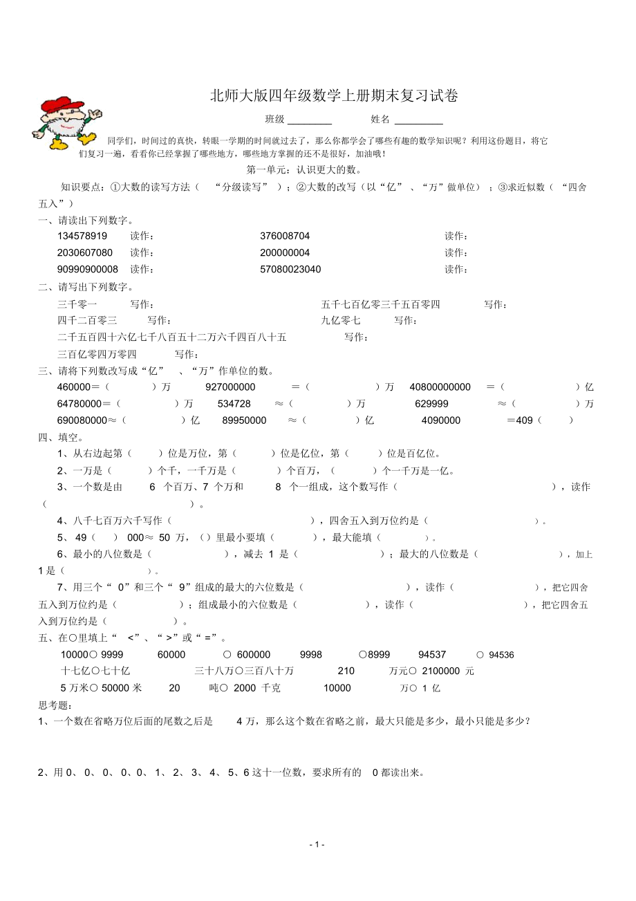 北师大版四年级数学上册期末复习试卷.doc