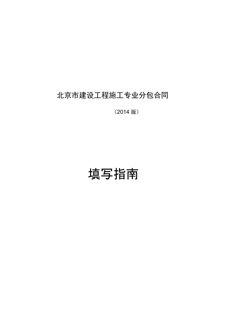 北京市建设工程施工专业分包合同正式版.doc