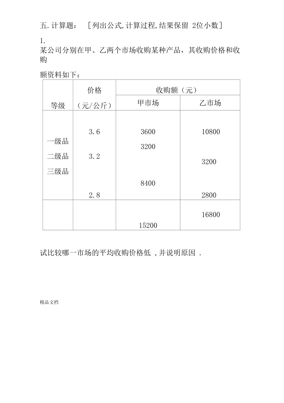 最新统计学原理试题及答案华东理工专升本.doc