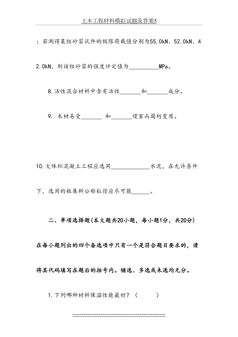 最新土木工程材料模拟试题及答案5.doc