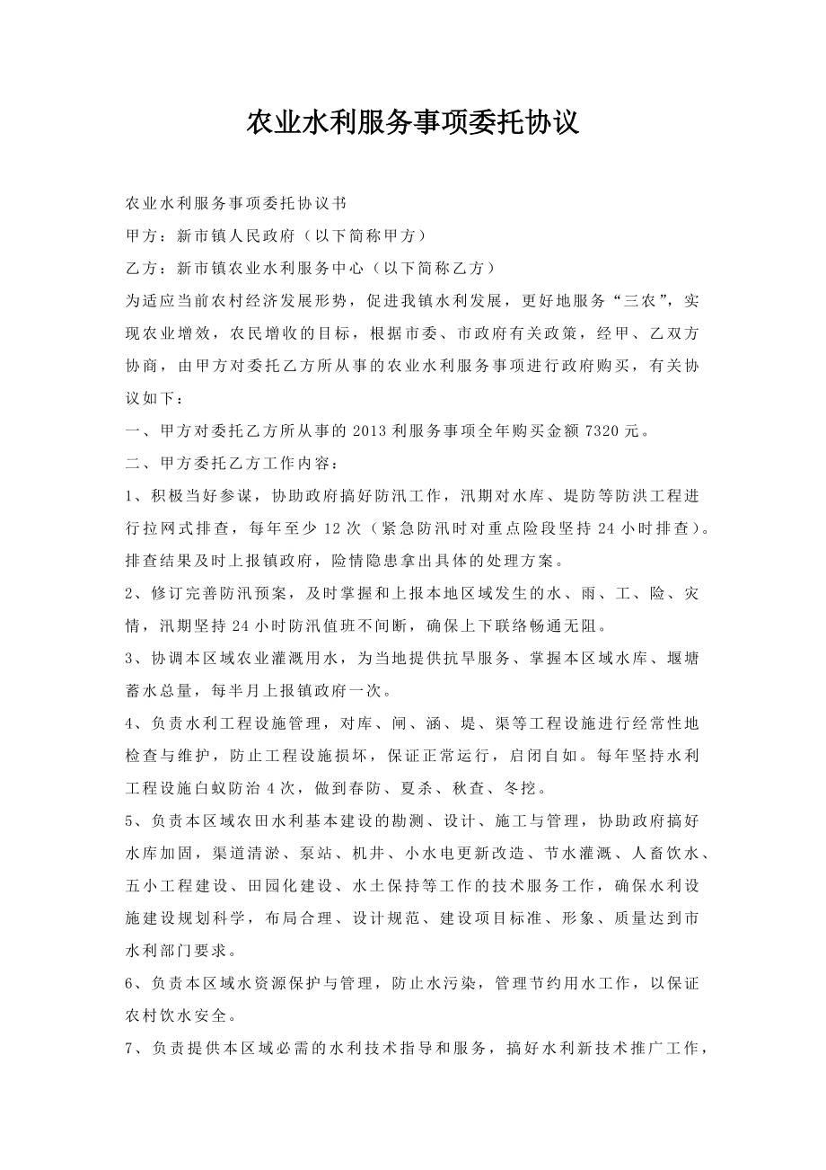 农业水利服务事项委托协议.doc