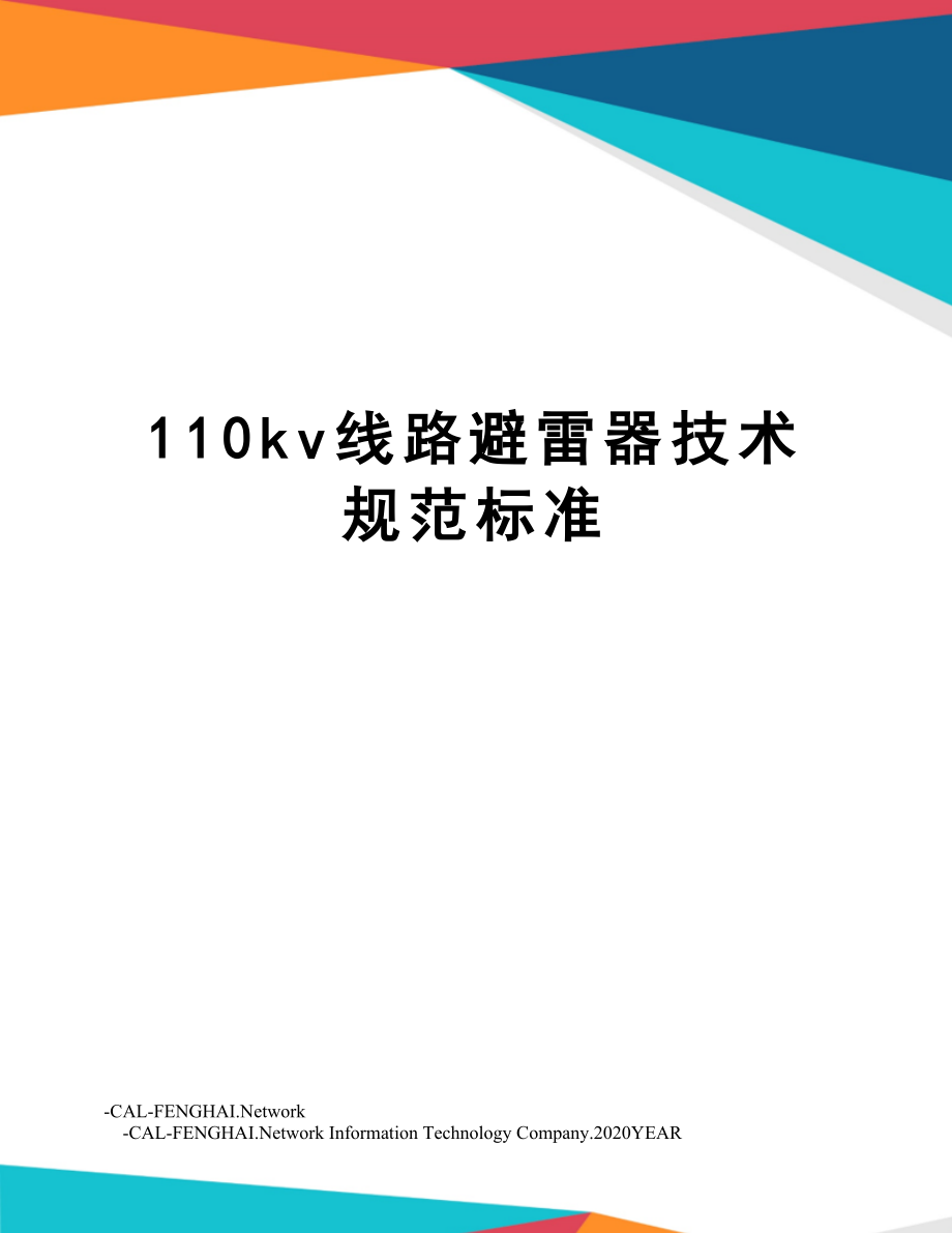 110kv线路避雷器技术规范标准.doc