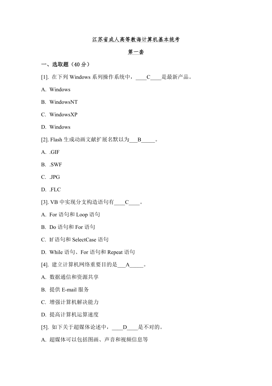 江苏省成人高等教育计算机基础统考理论题含答案2.doc