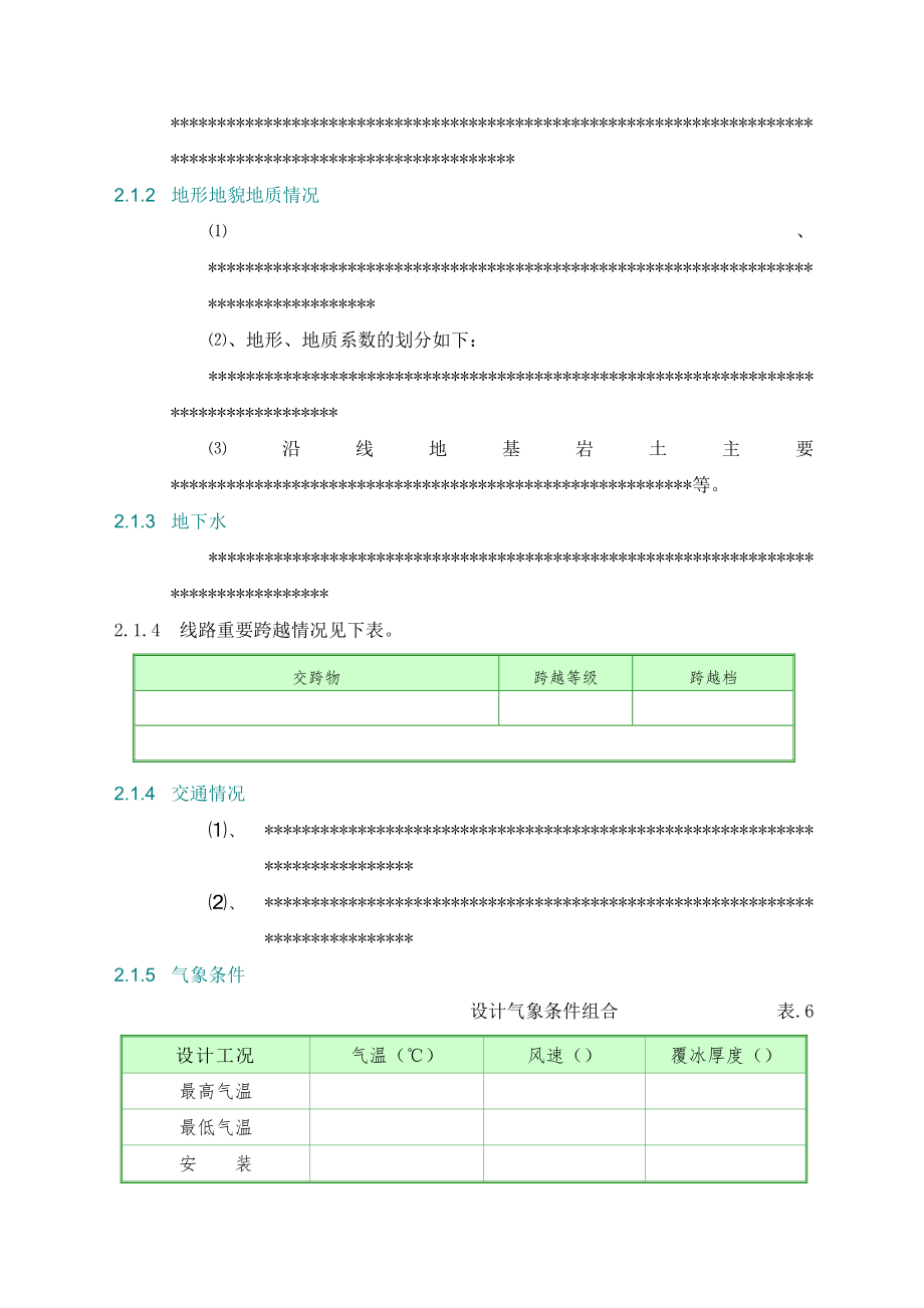 500KV输电线路工程电气施工组织设计t.doc