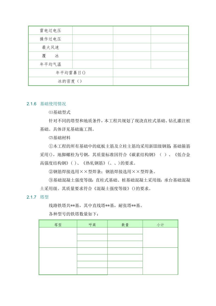 500KV输电线路工程电气施工组织设计t.doc