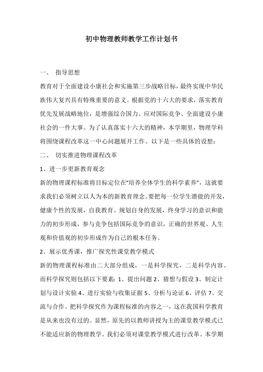 初中物理教师教学工作计划书.doc