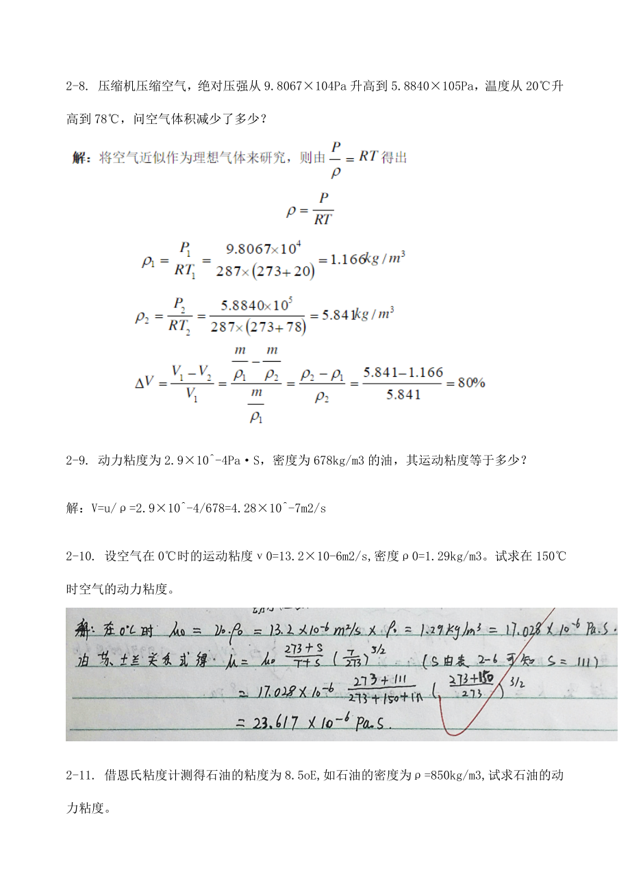 工程流体力学第四版孔珑_作业答案_详解.doc