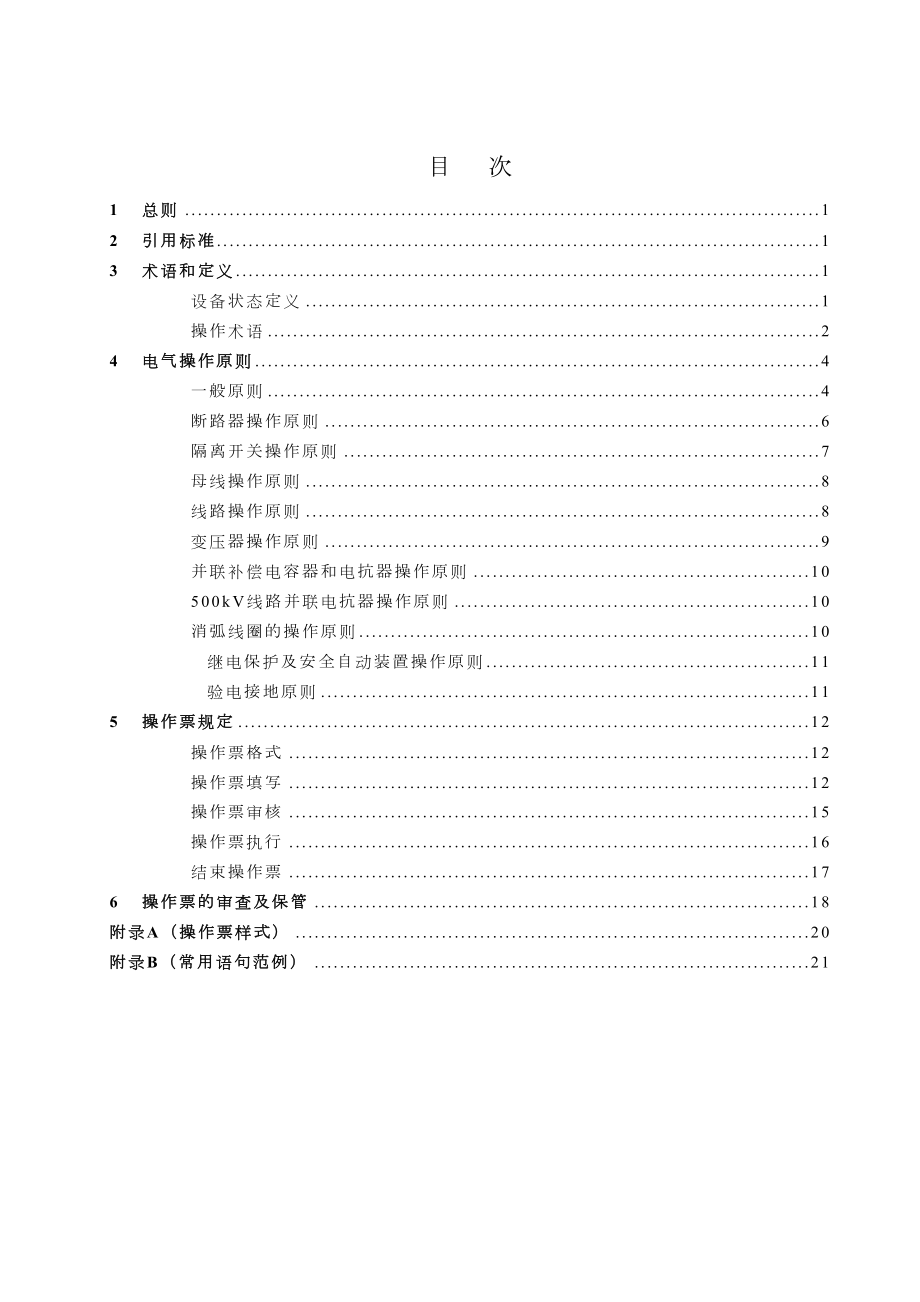 变电站电气操作票实施细则.doc