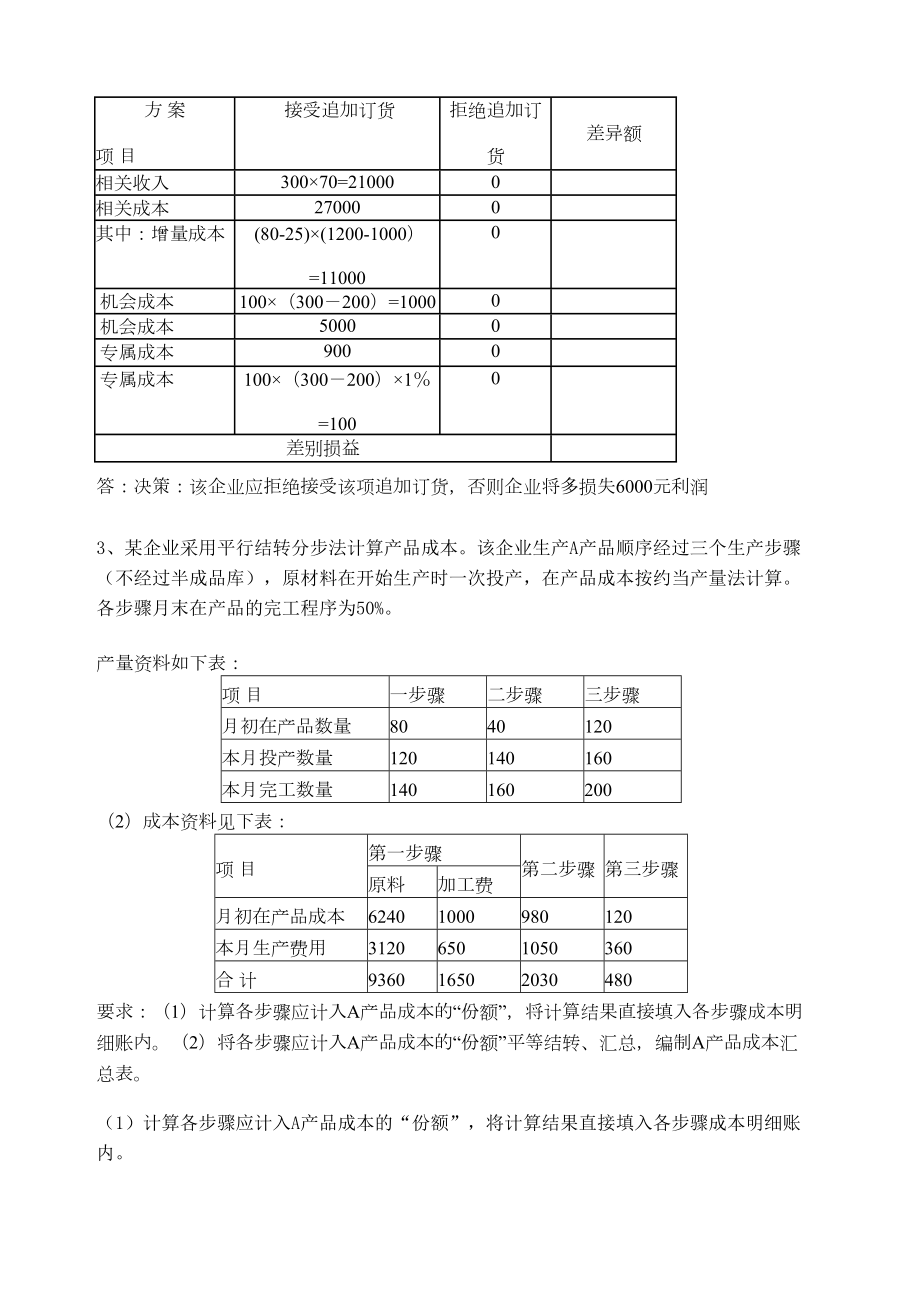 成本管理会计期末试题.doc