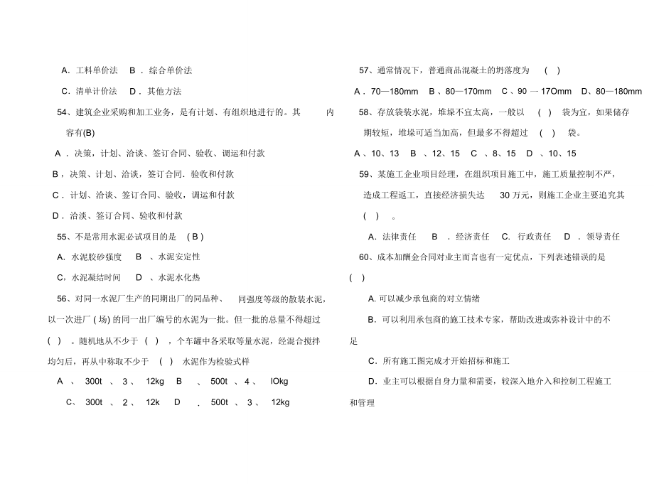 材料员考试题.doc