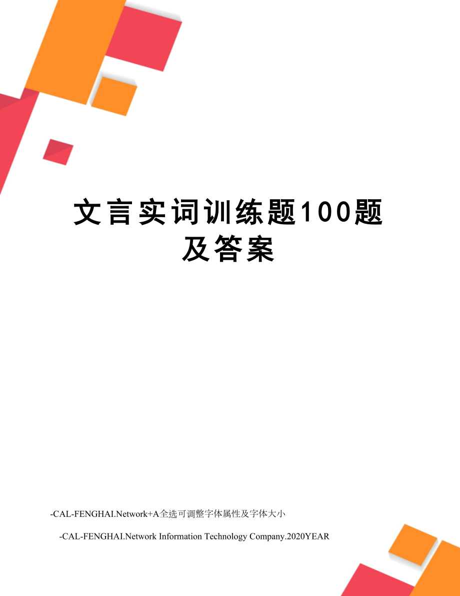 文言实词训练题100题及答案2.doc