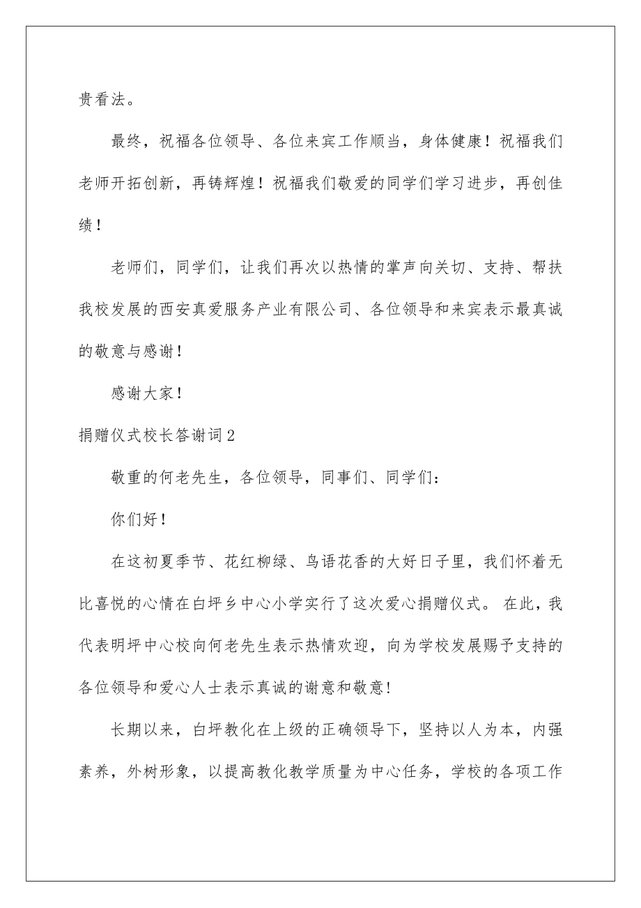 2022捐赠仪式校长答谢词_1.doc