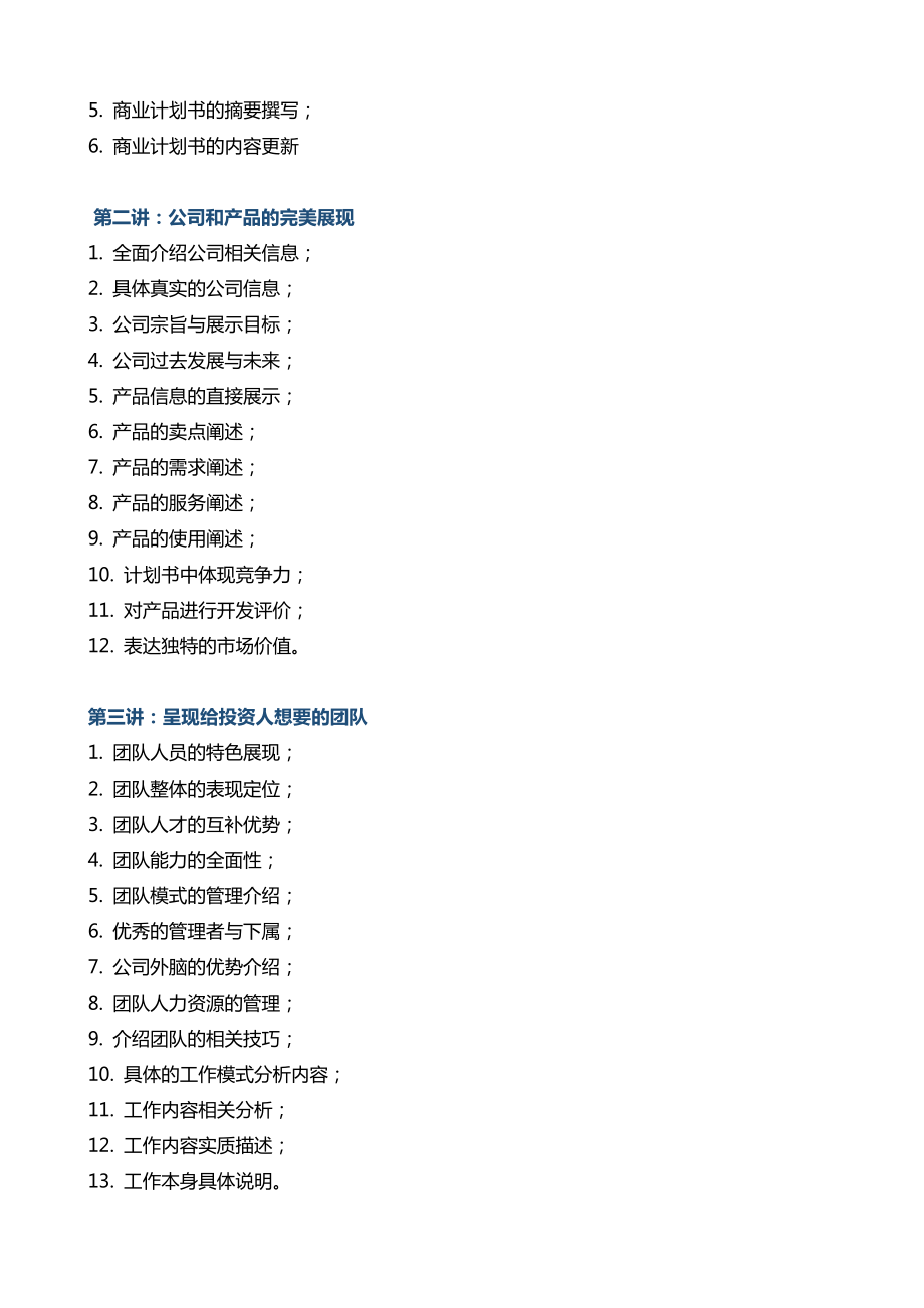 《商业计划书与融资路演》2.0.doc