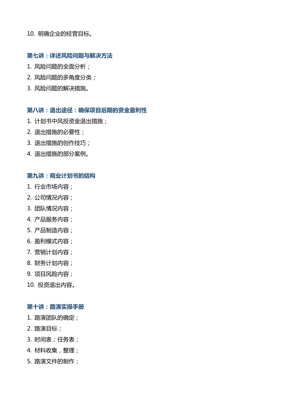 《商业计划书与融资路演》2.0.doc