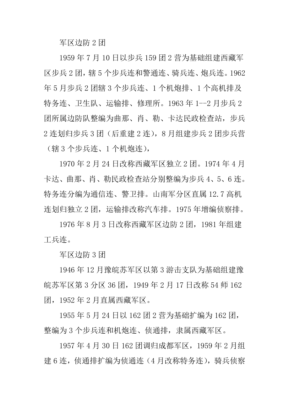 原十八军部队在西藏军区边防团中的延续.doc