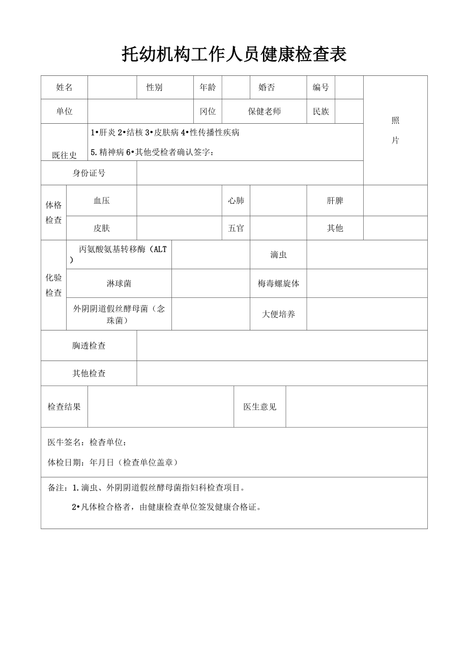 托幼机构工作人员健康合格证.doc