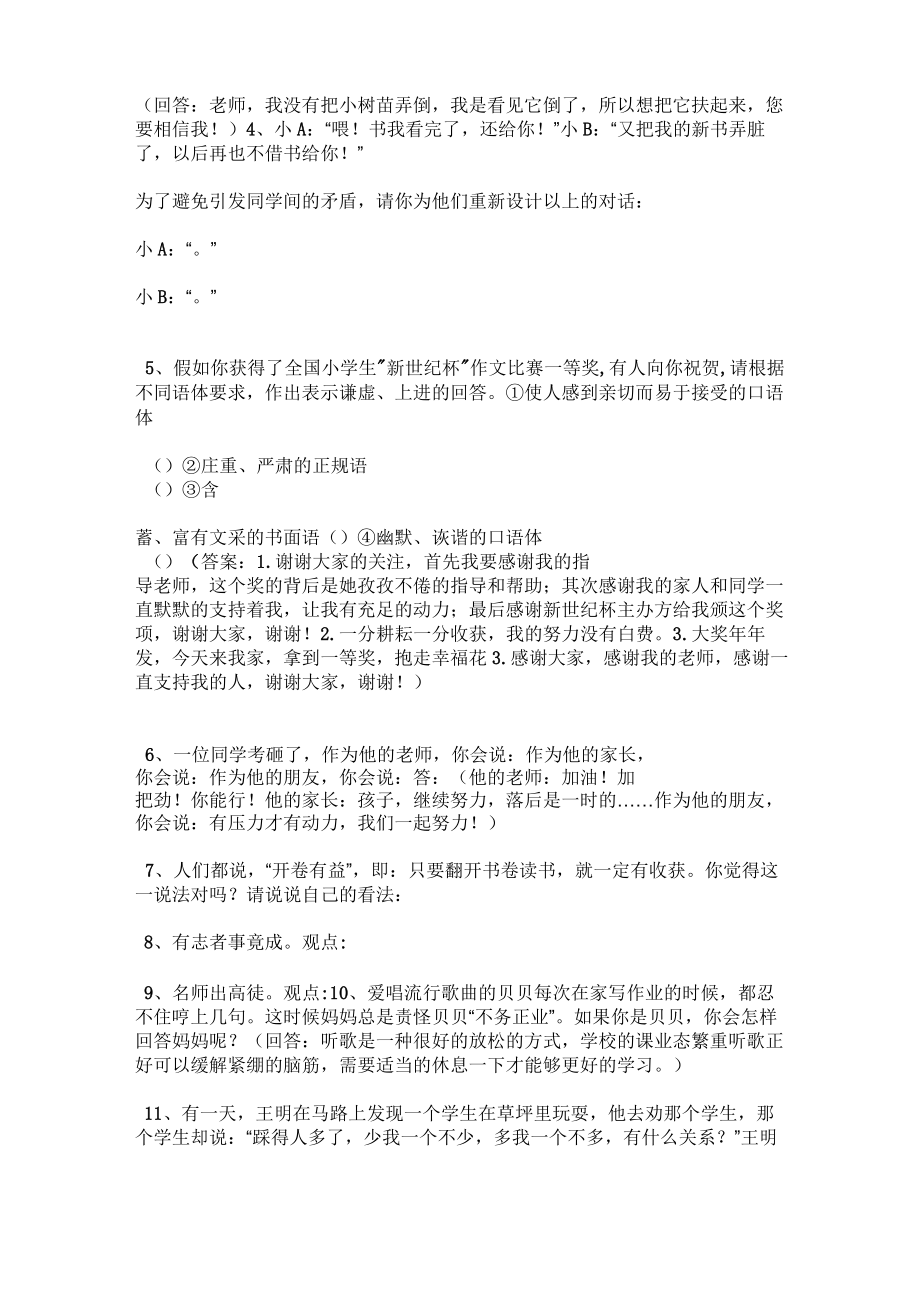 小学语文口语交际练习题及答案.doc