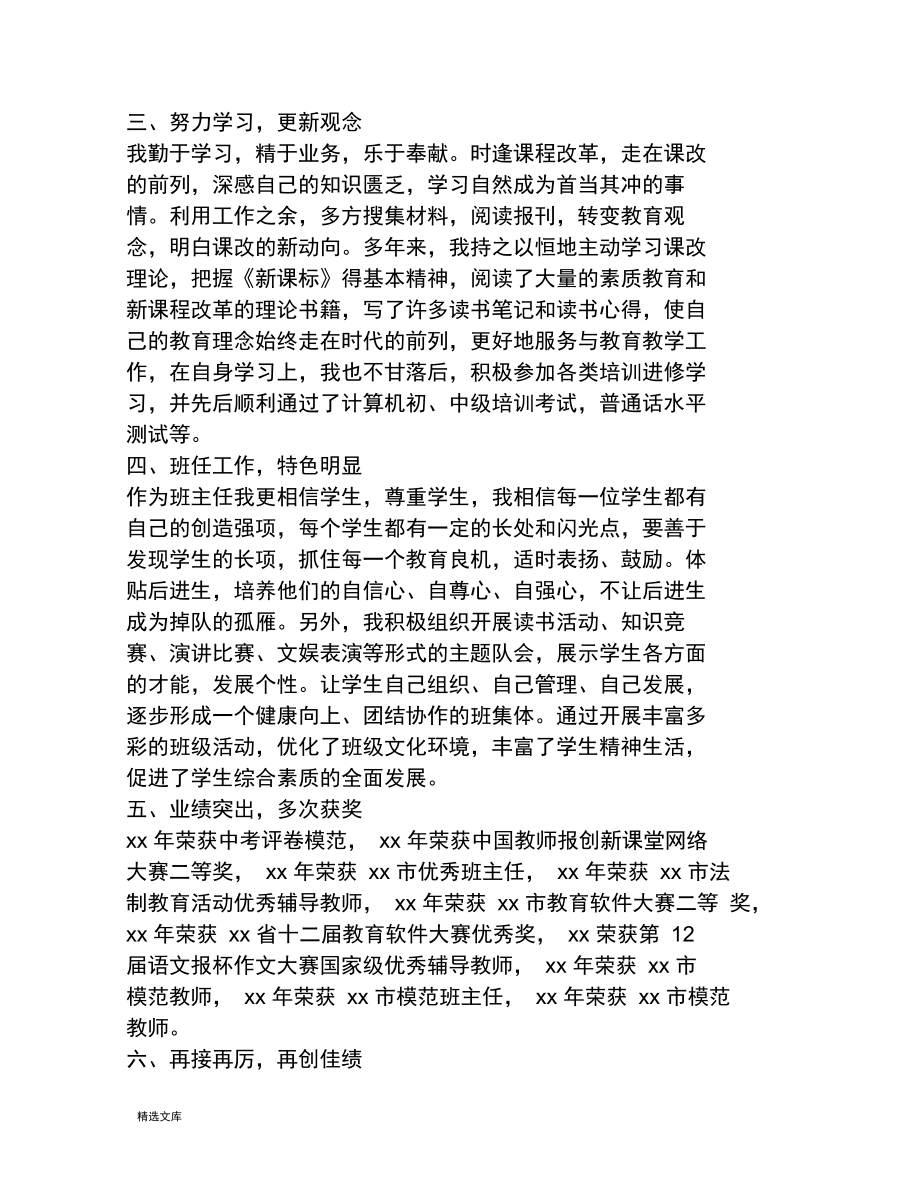 模范教师先进事迹材料4篇.doc