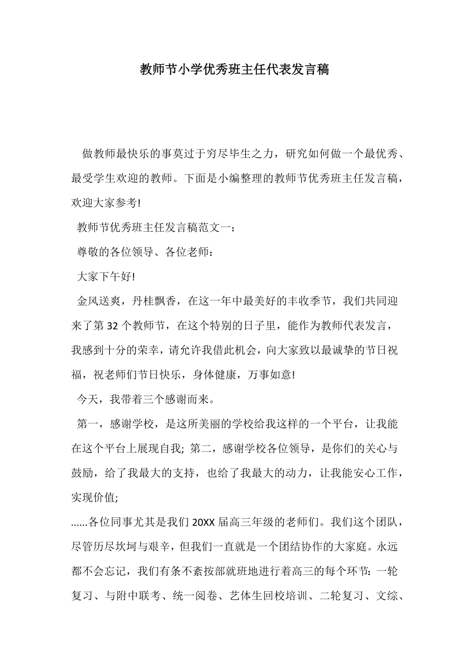 教师节小学优秀班主任代表发言稿.doc