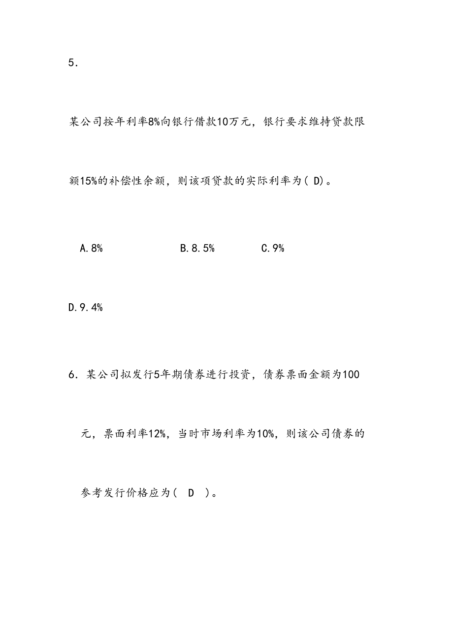 最新第三章筹资管理习题答案.doc