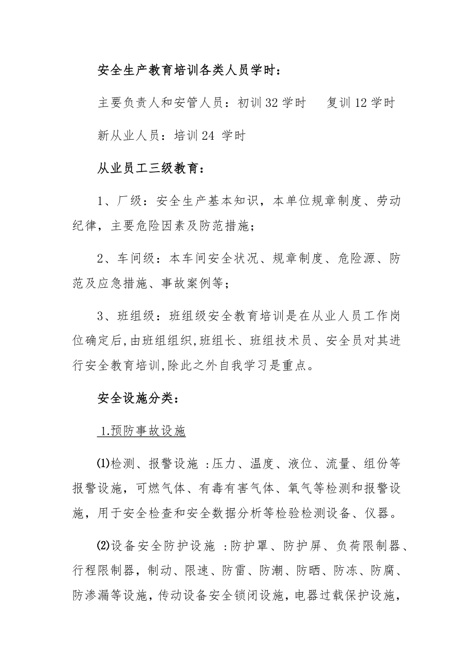 兼职安全员培训资料.doc