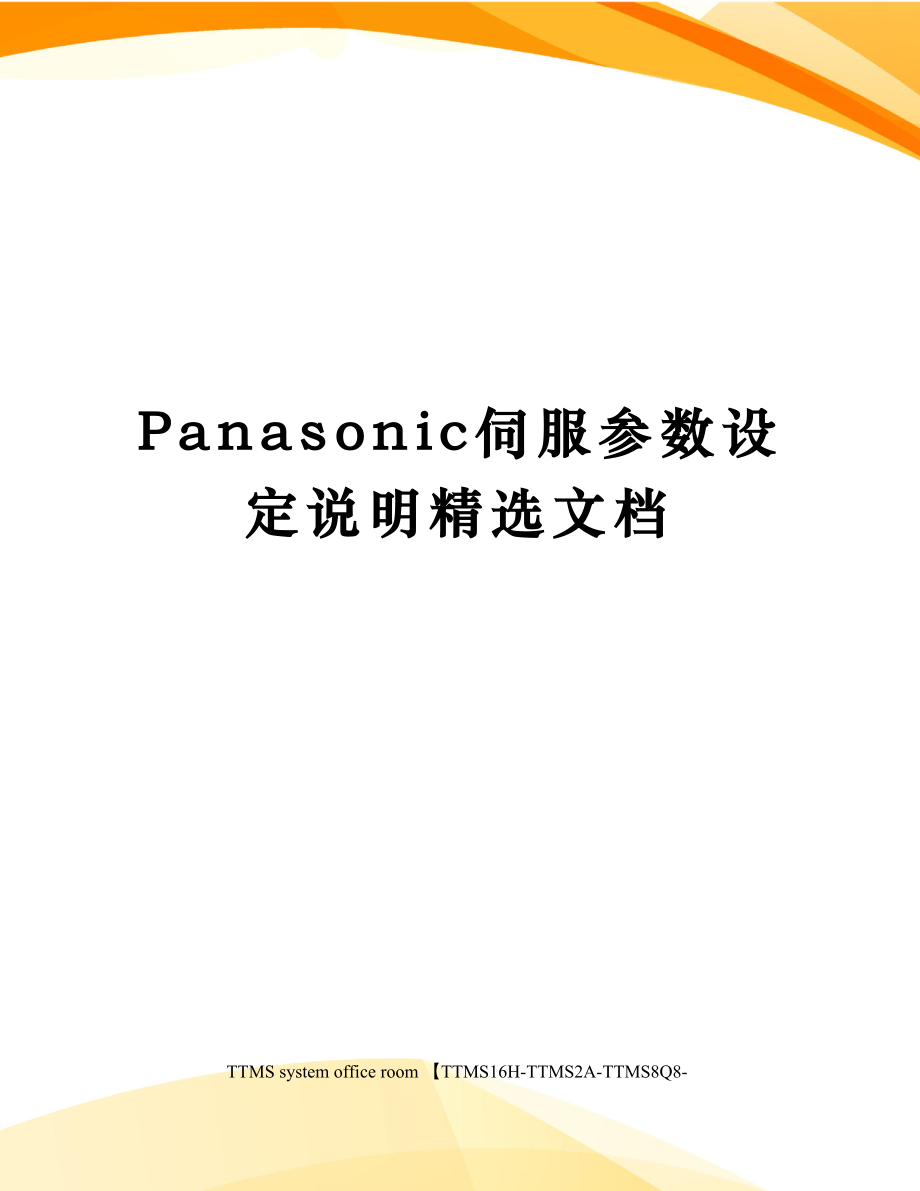 Panasonic伺服参数设定说明精选文档.doc